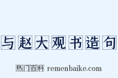 与赵大观书造句是什么意思的图片